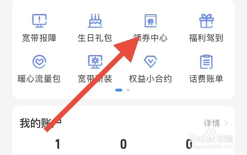 中国电信app如何查看领劵中心