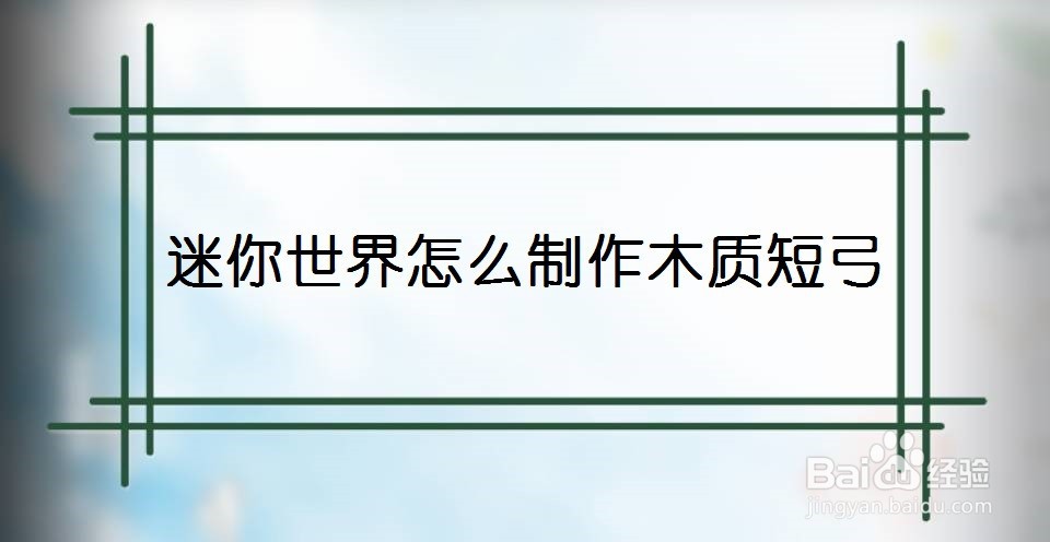 迷你世界怎么制作木质短弓