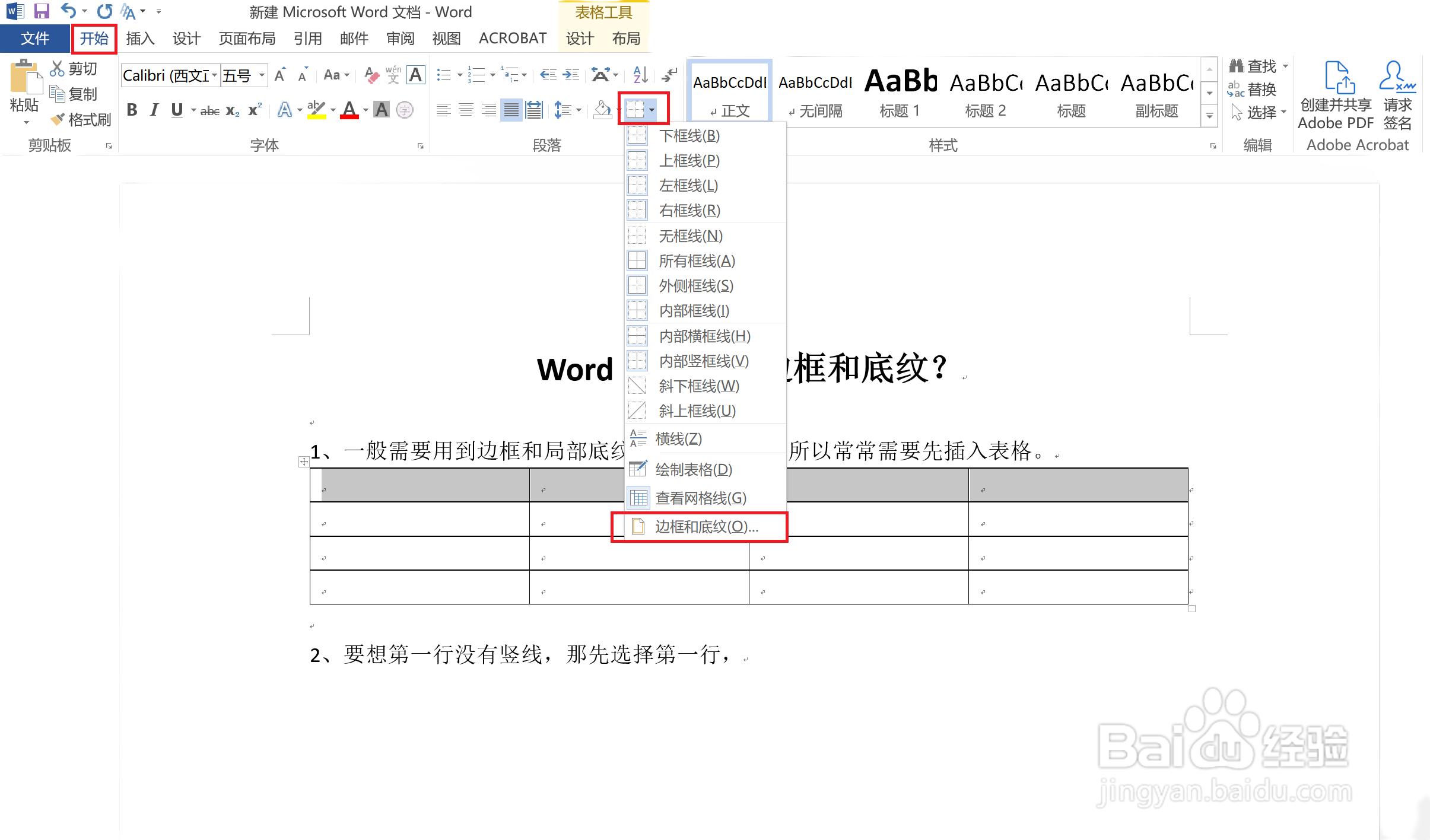 Word如何插入边框和底纹?