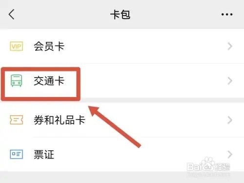 如何查看微信的交通卡