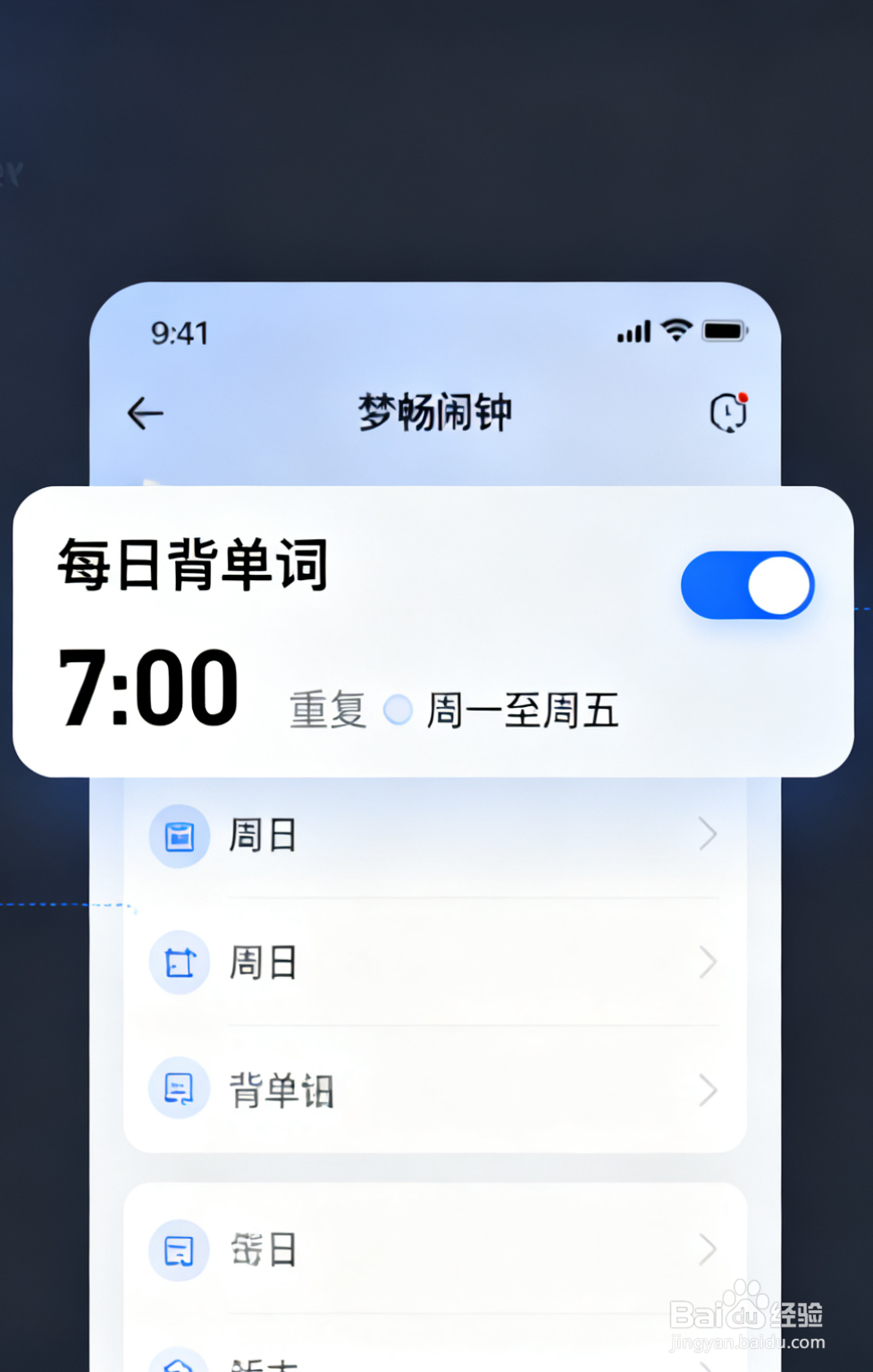 如何对梦畅闹钟软件进行设置