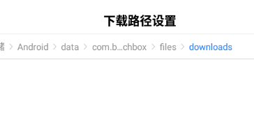 百度APP如何设置下载路径？