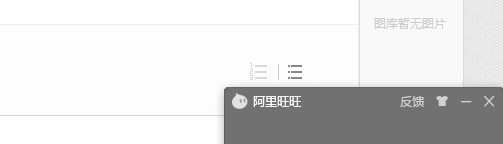 阿里旺旺退出提醒