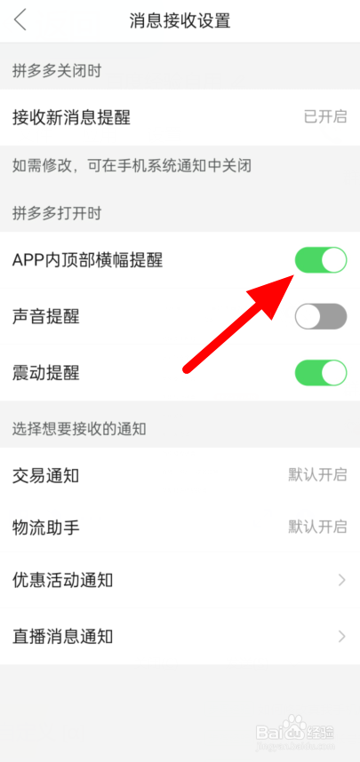 如何关闭拼多多内的横幅消息