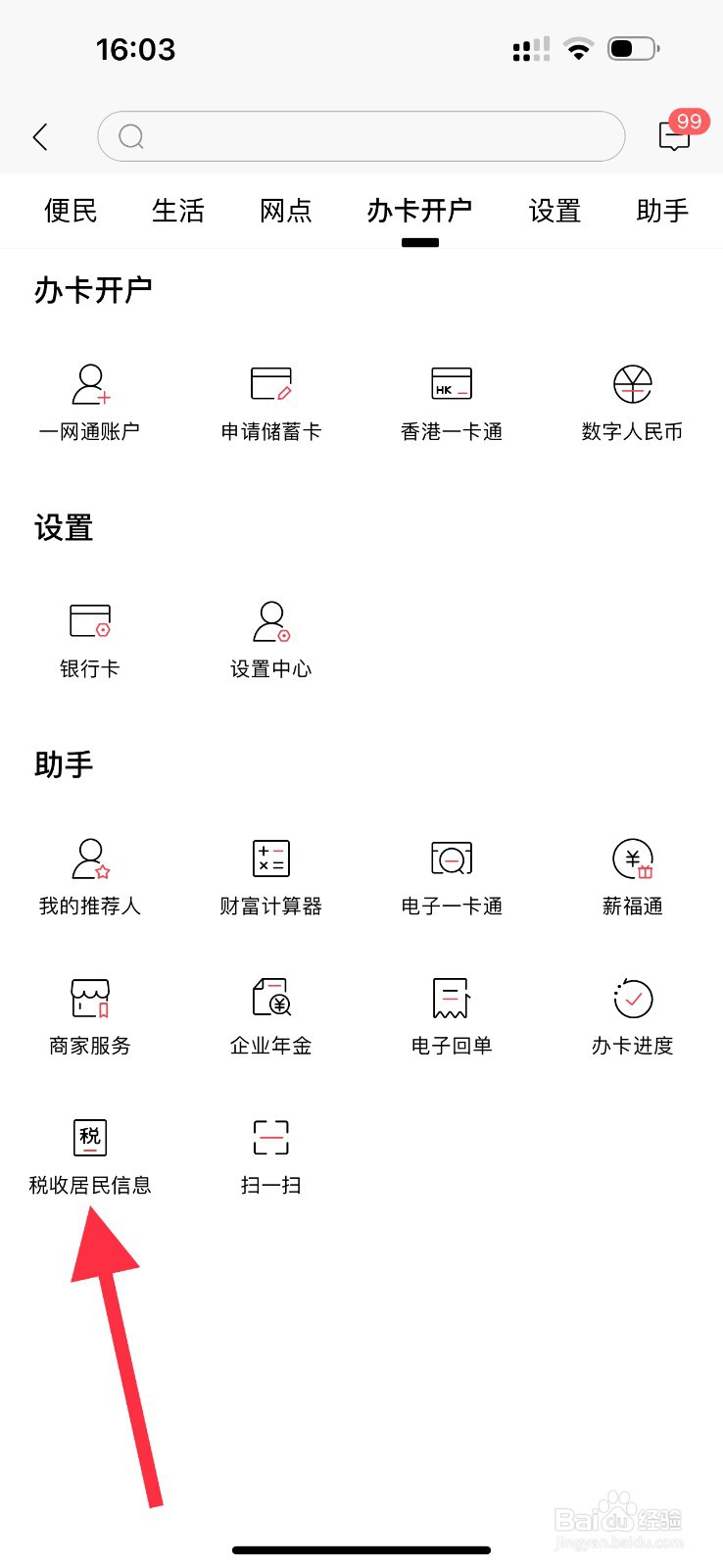 怎样在招商银行查看税收居民信息