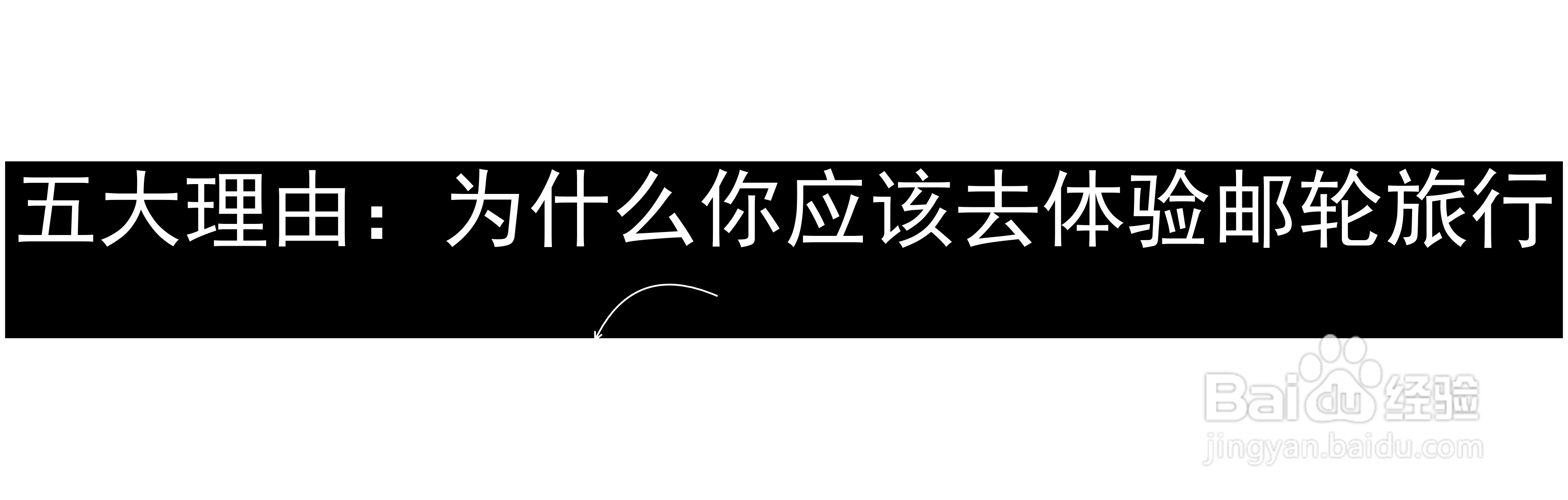 五大理由:为什么你应该去体验邮轮旅行