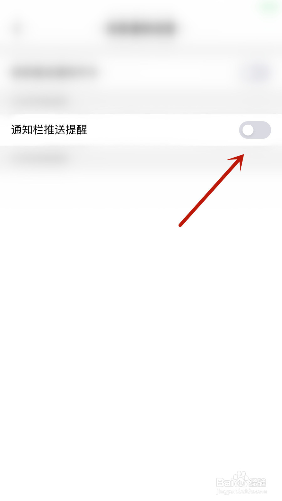 看点怎么停用通知栏推送提醒