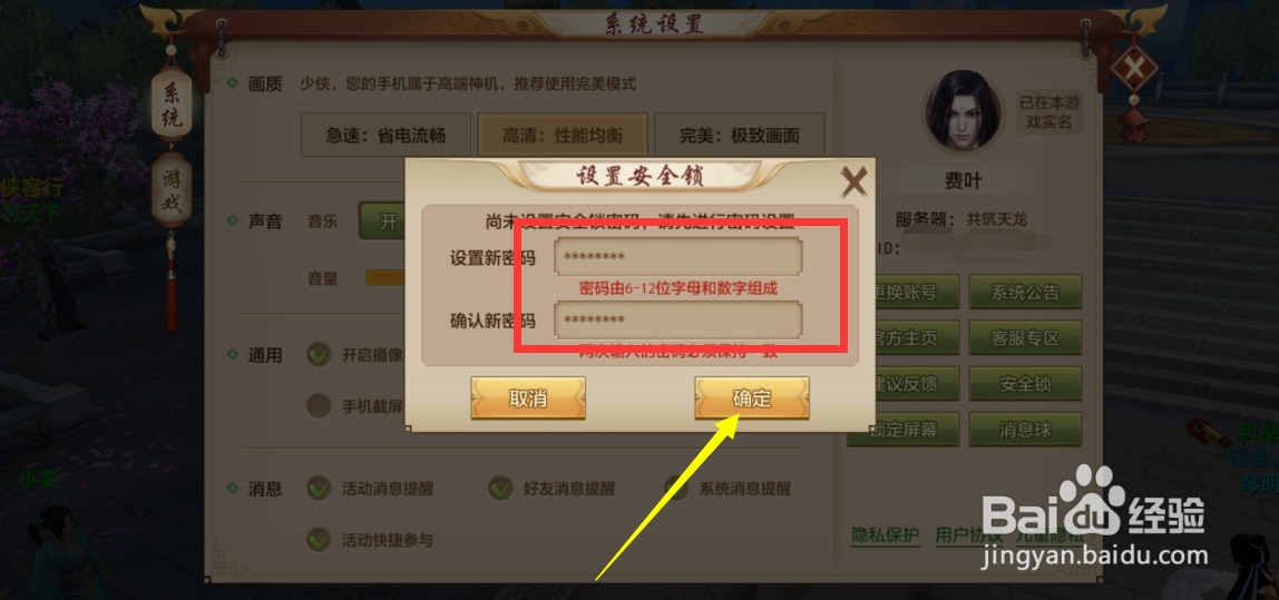 天龙八部手游怎么设置安全锁密码？