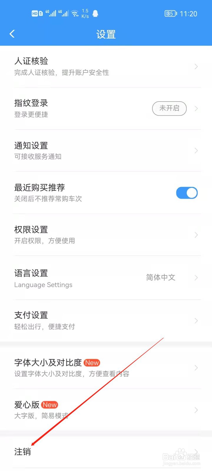 铁路12306怎么注销账号