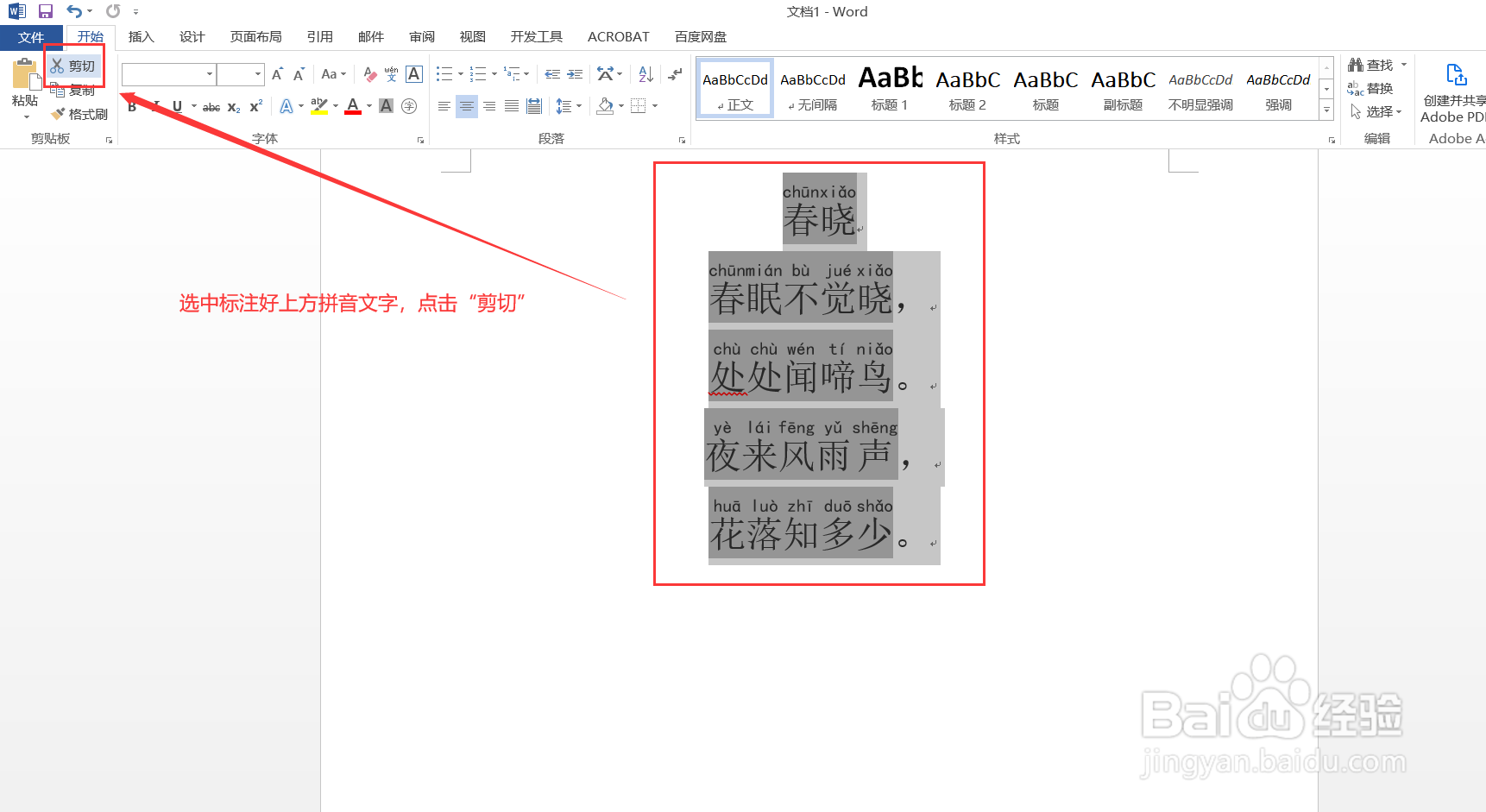 Word中如何给文字标注拼音？