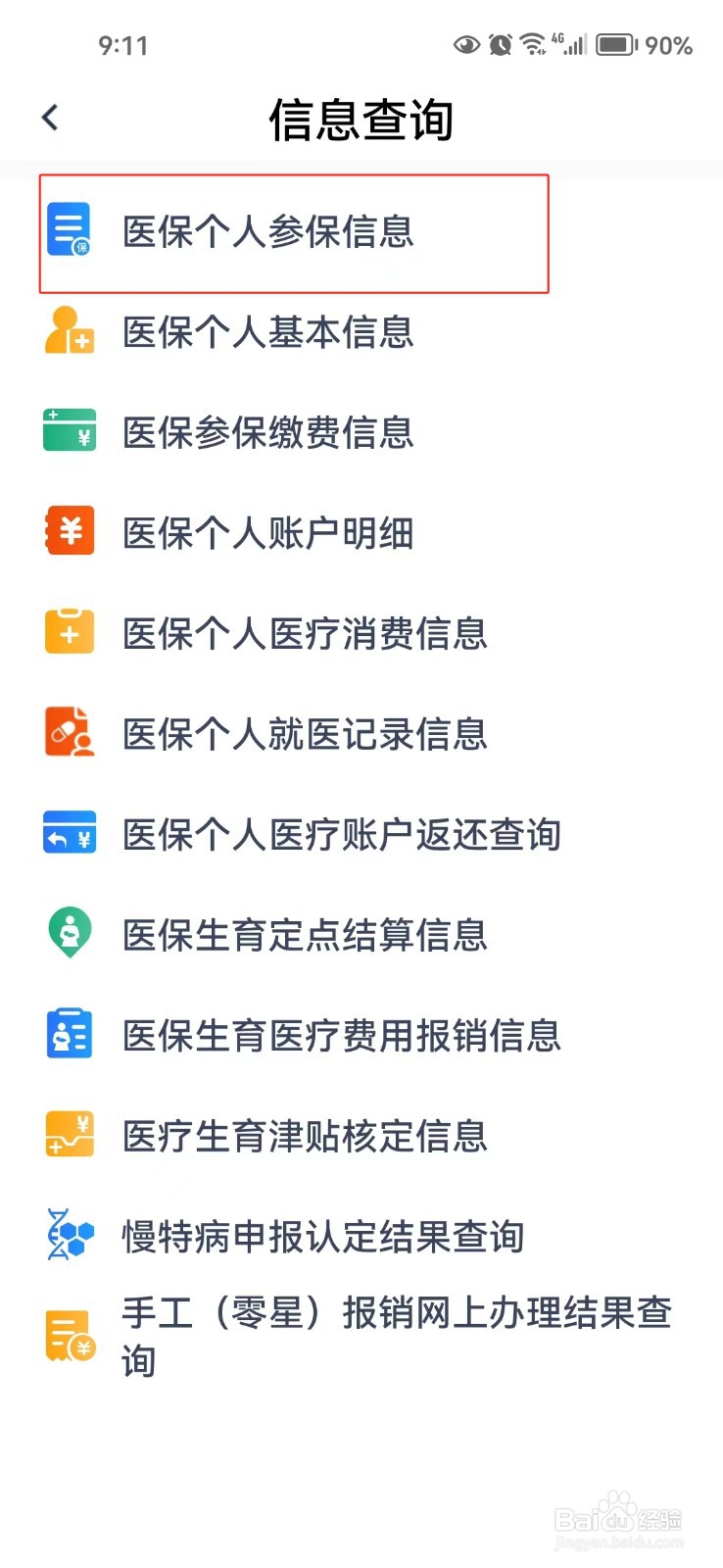 怎样查询河北省医保个人参保信息