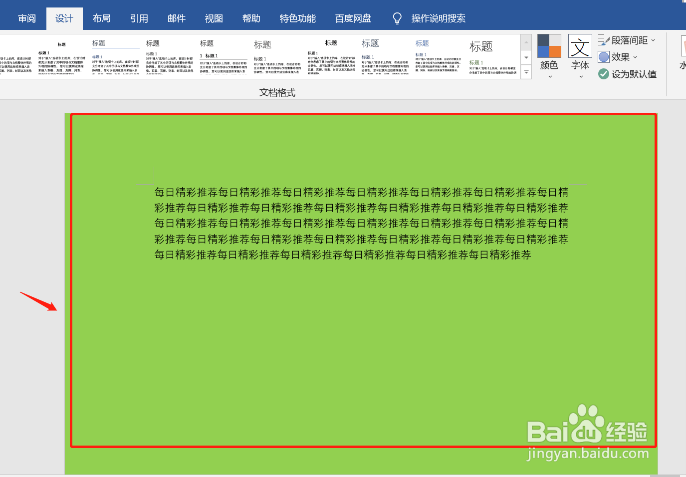 word2016如何设置页面背景颜色