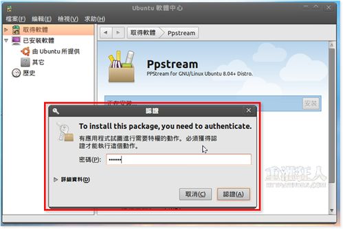 怎样在Ubuntu系统中安装PPS、收看PPS网络电视!