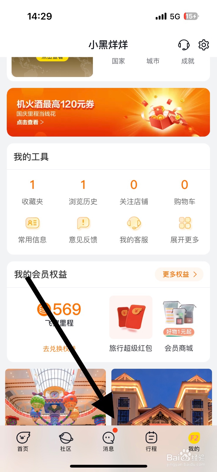 飞猪旅行如何开启出行资讯