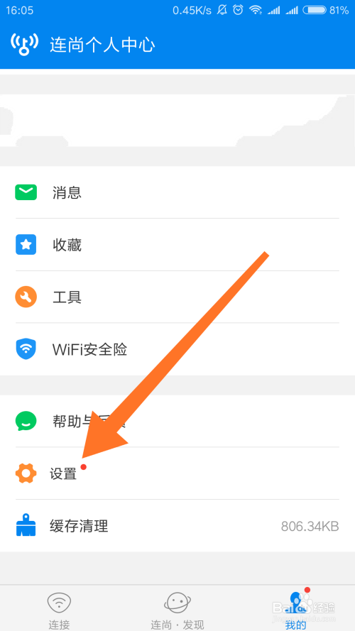 如何切换wifi万能钥匙的登录账号？