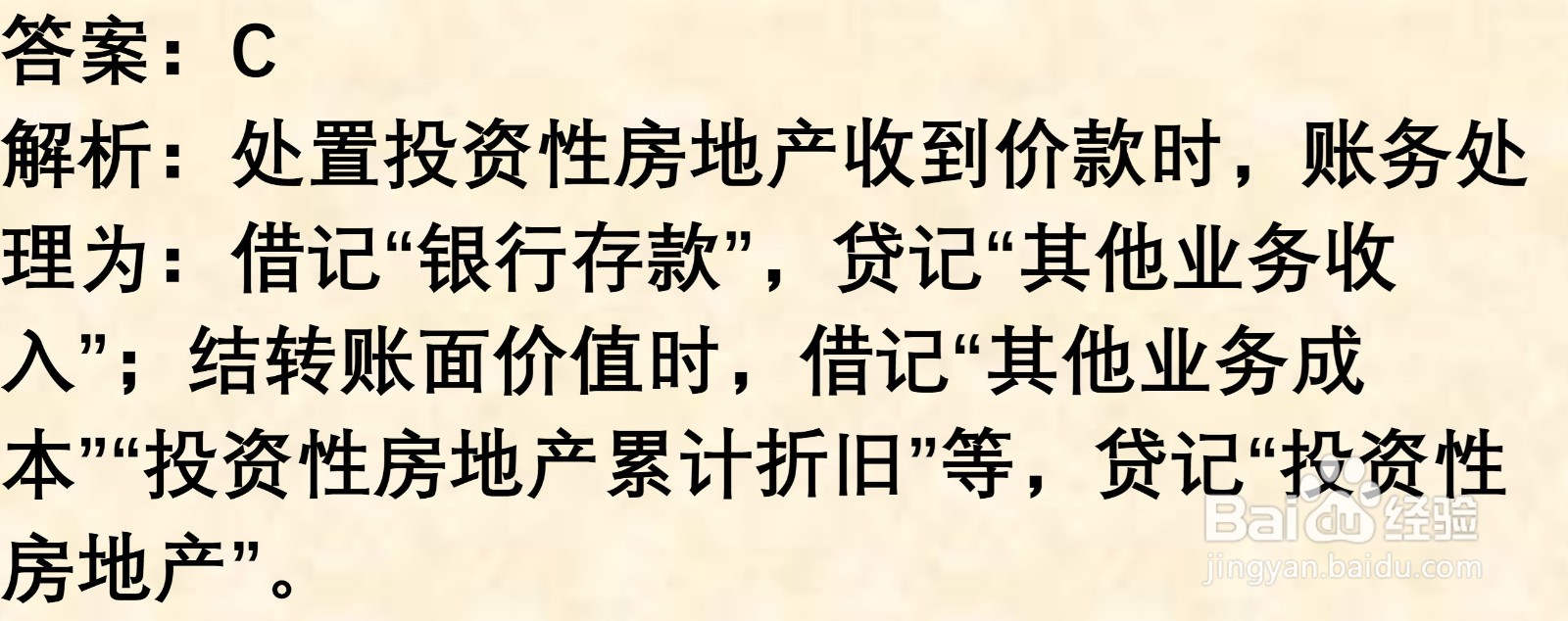 初级会计知识练习题: 投资性房地产处置