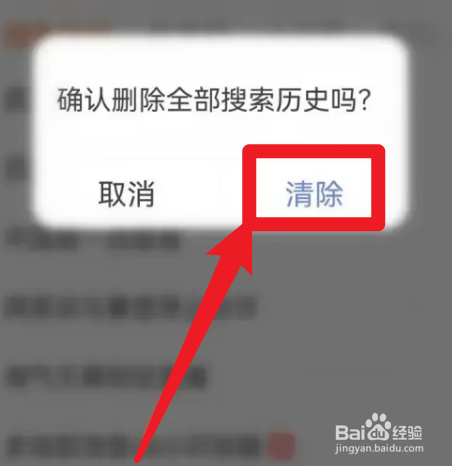 百度大字版的搜索历史怎么清空