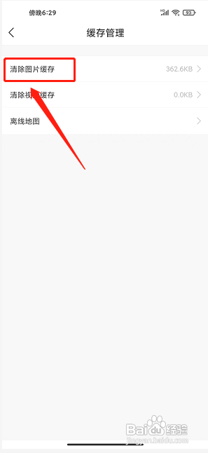 轻加减肥APP清除图片缓存怎样操作？