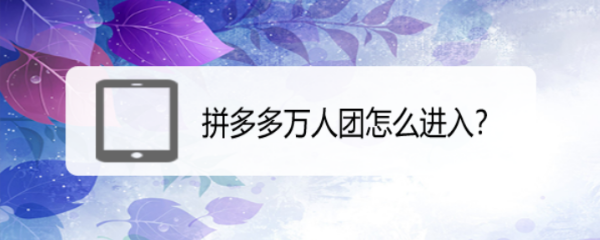 拼多多万人团怎么进入