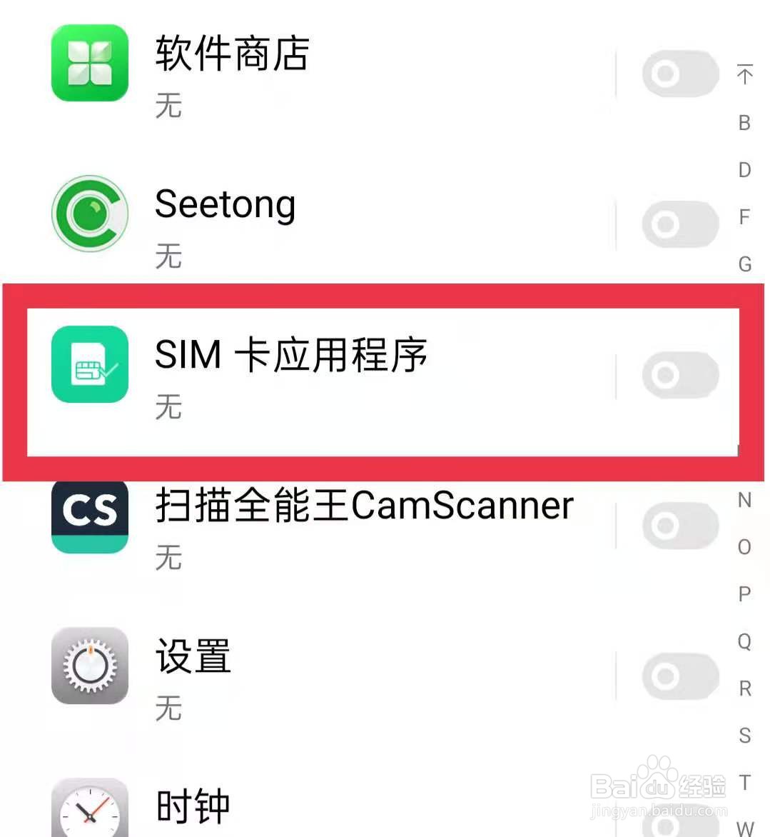 关闭手机SIM卡应用程序推送消息的方法