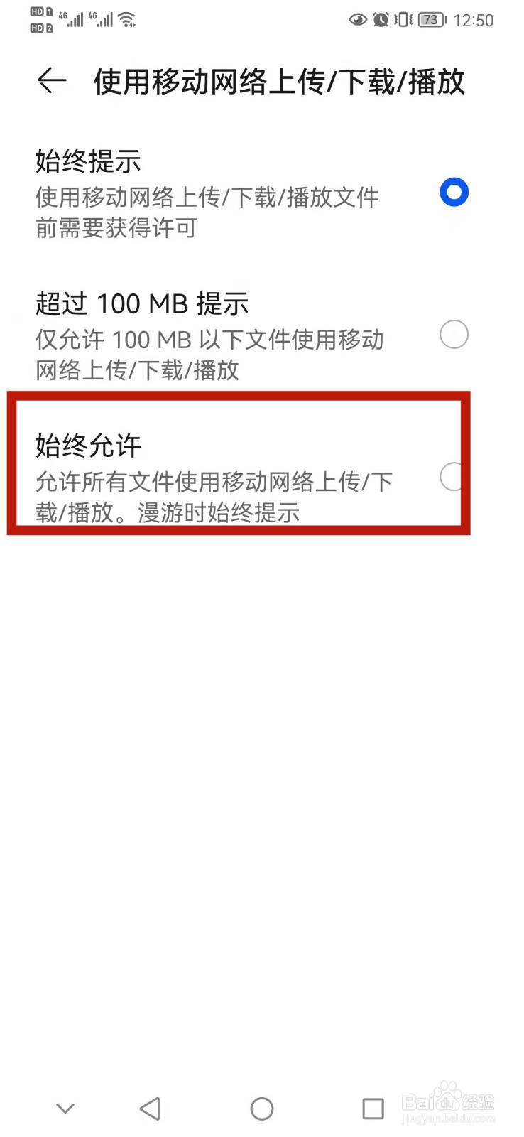 华为手机怎么设置始终允许使用移动网络上传