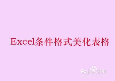 <b>Excel条件格式美化表格</b>