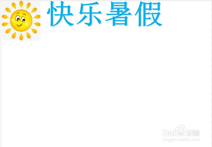 快乐暑假手抄报