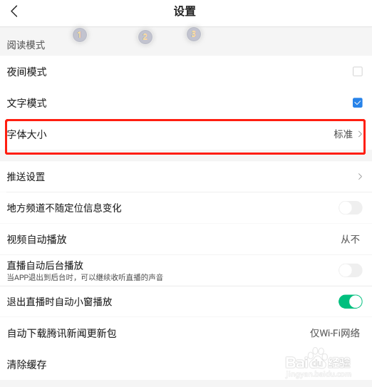 怎样调整腾讯新闻字体大小