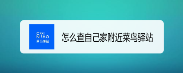 怎么查自己家附近菜鸟驿站