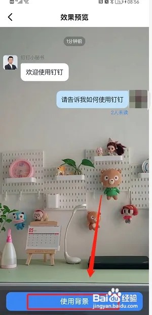 钉钉如何自定义聊天背景