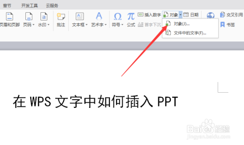 在WPS文字中如何插入PPT