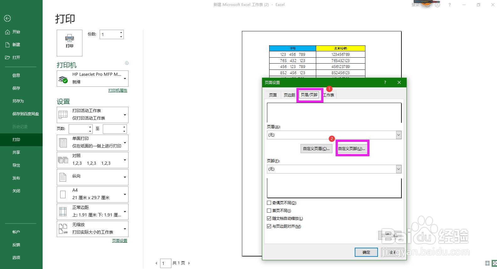 打印Excel表格时怎样实现自动添加打印日期