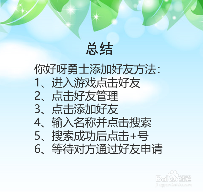 你好呀勇士怎么添加好友？