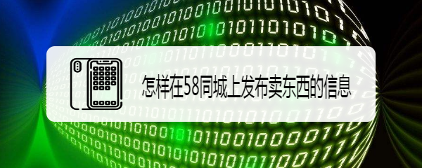 怎样在58同城上发布卖东西的信息