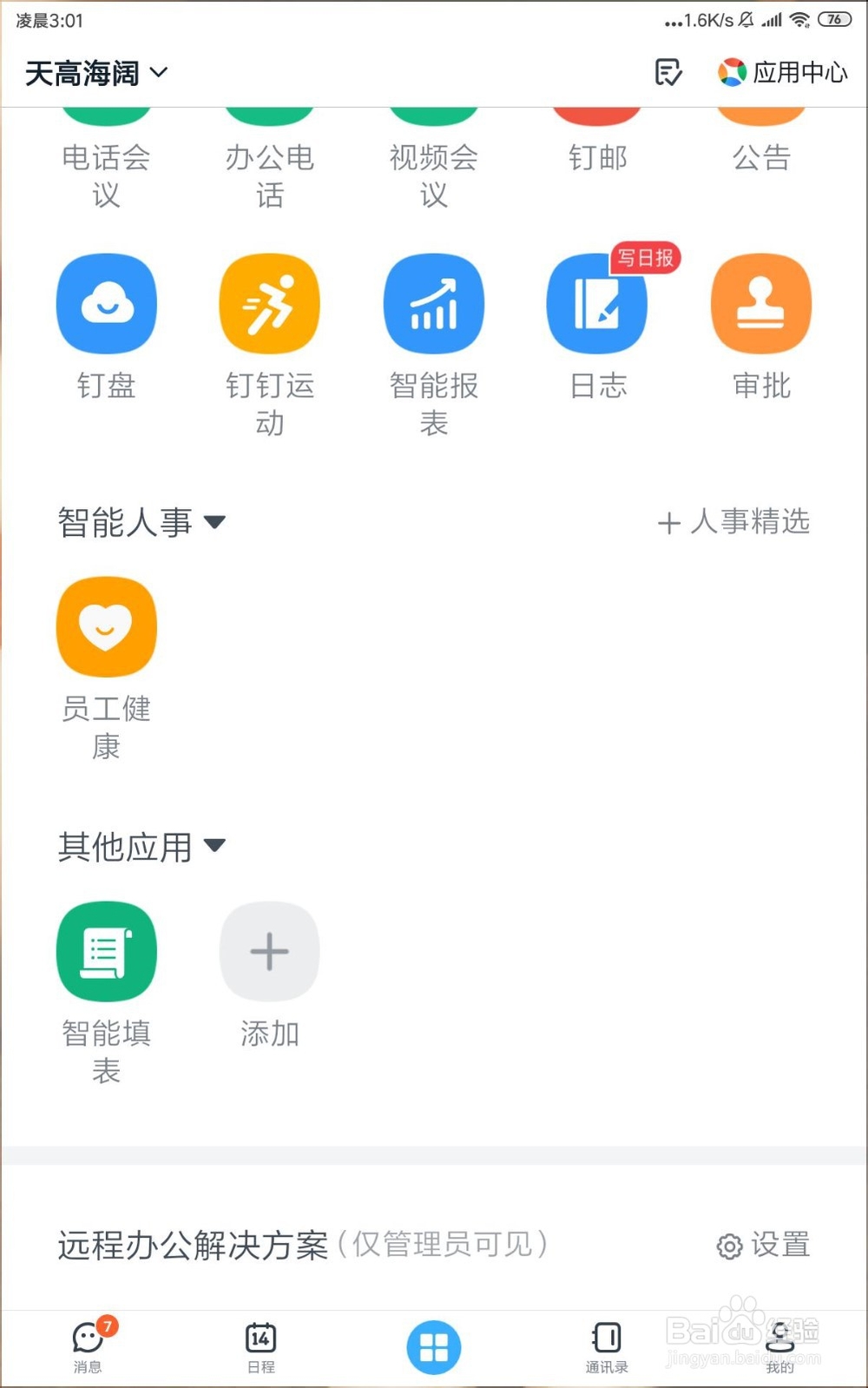 如何在钉钉创建智能表格收集信息？