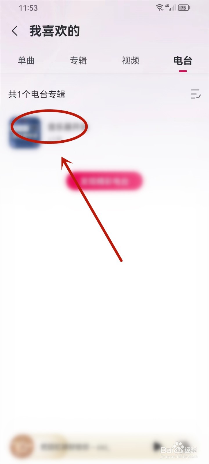 咪咕音乐收藏的电台在哪里