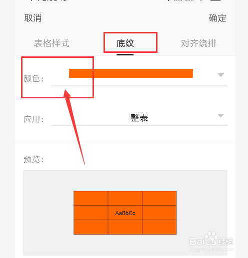 在手机WPS文档中怎样更改表格颜色
