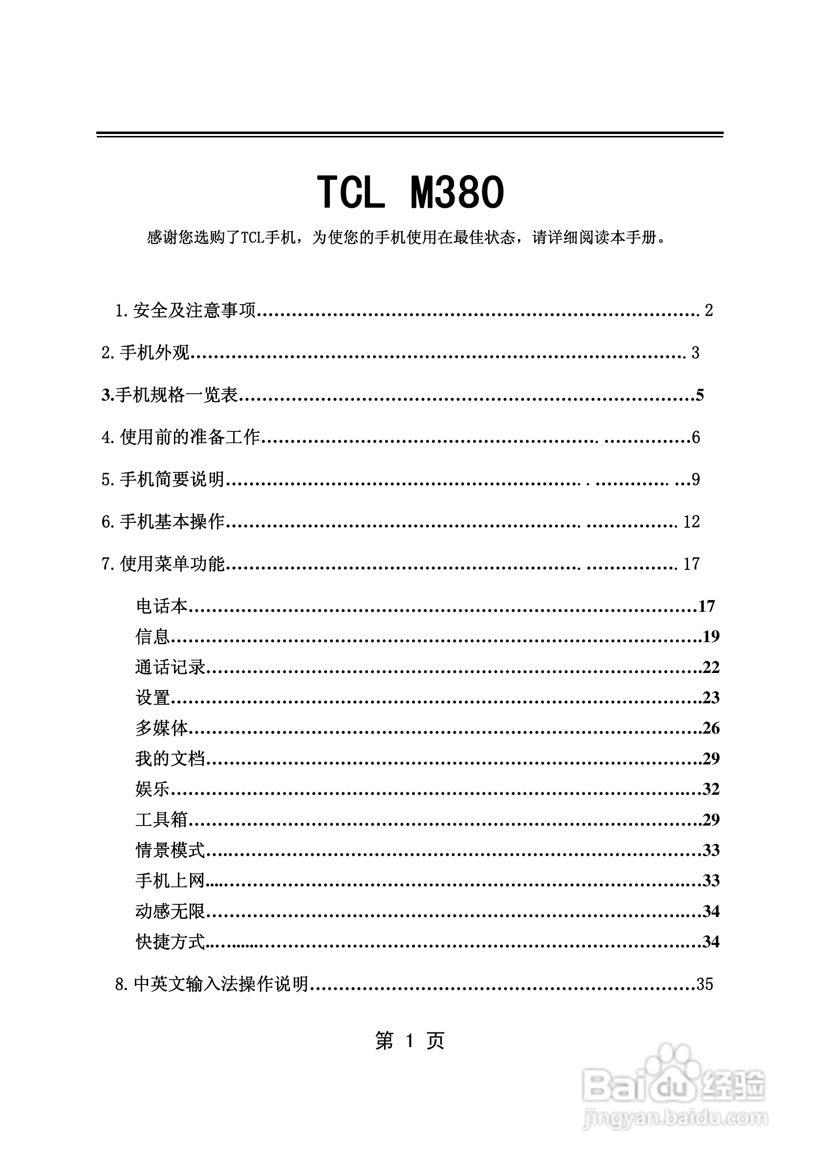 TCL M380手机使用说明书:[1]