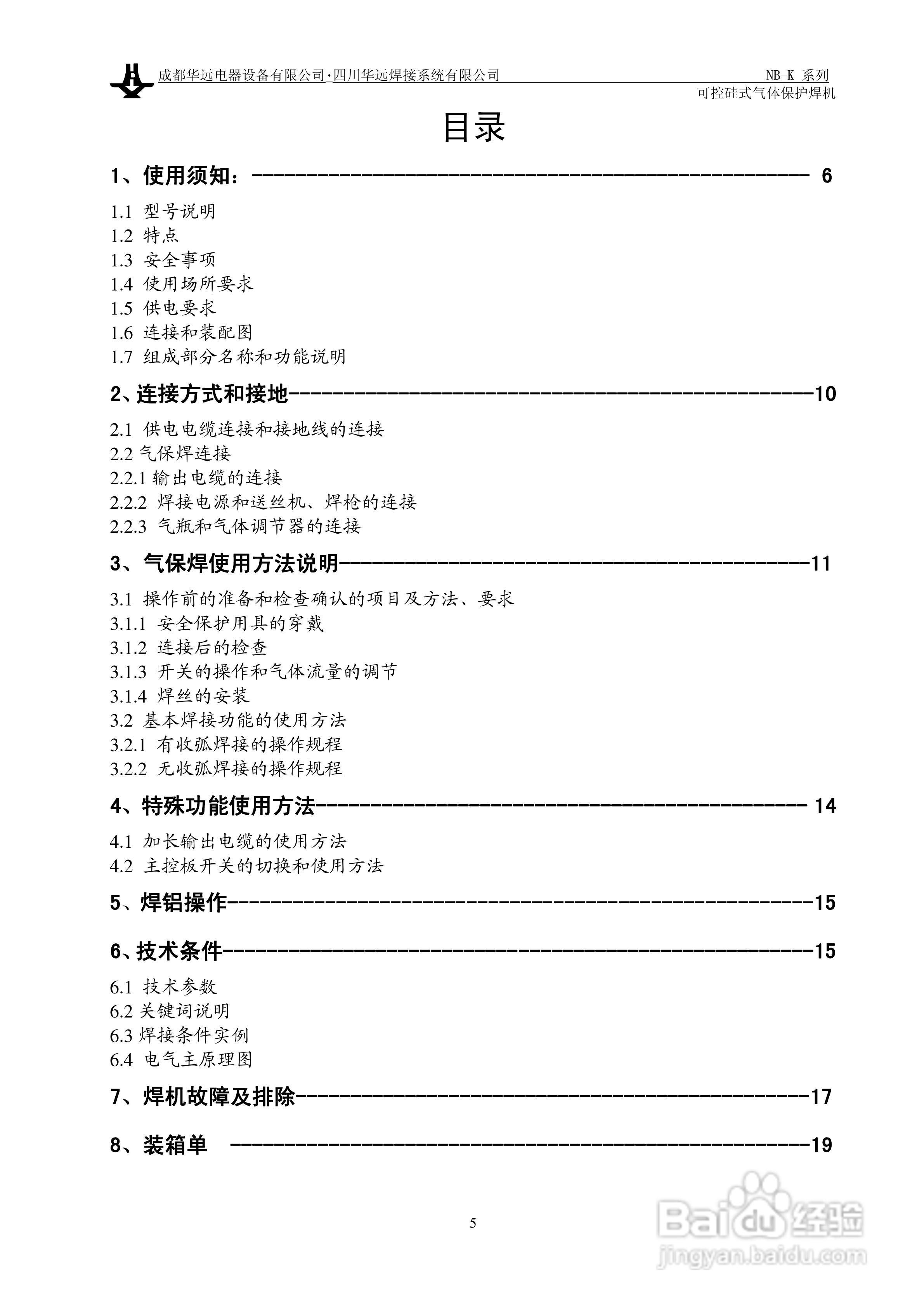 华远NBK可控硅式气体保护焊机说明书:[1]