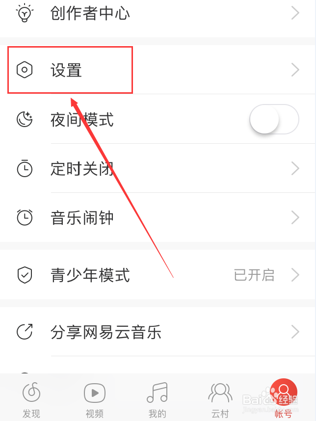 网易云音乐App怎么关闭截屏分享提示