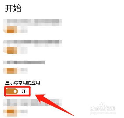 win10中，怎么关闭开始菜单中显示的常用应用