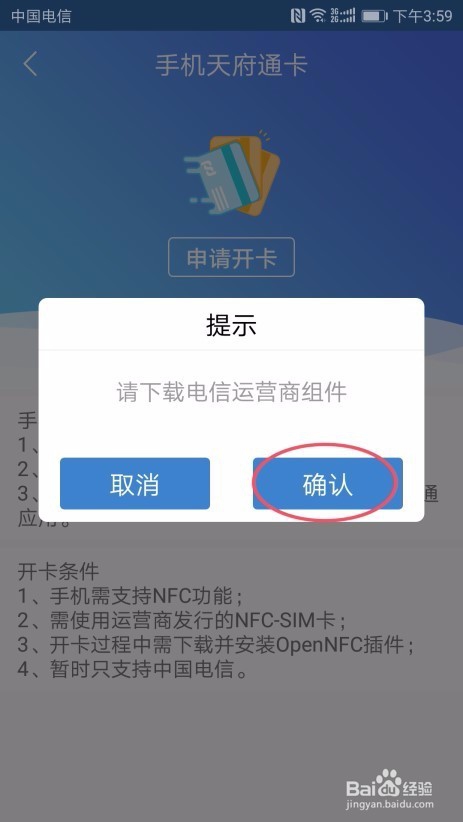 天府通APP开通“手机NFC支付”的操作指南