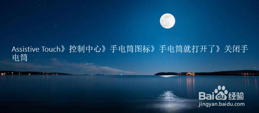 苹果平板电脑手电筒在哪打开