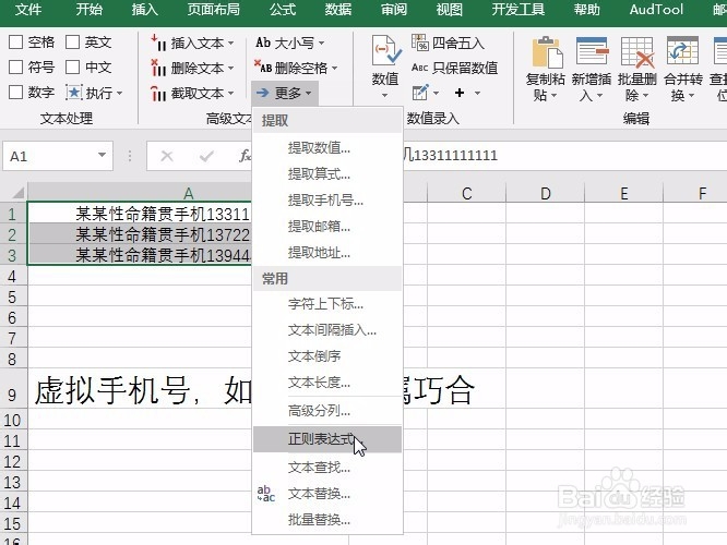 Excel利用正则表达式提取一串字符中的手机号