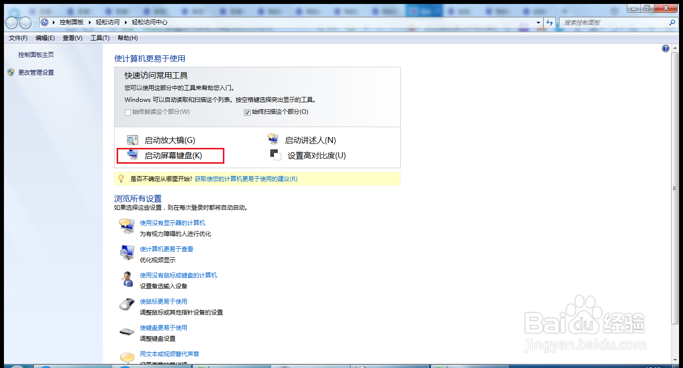电脑怎么启用屏幕键盘?
