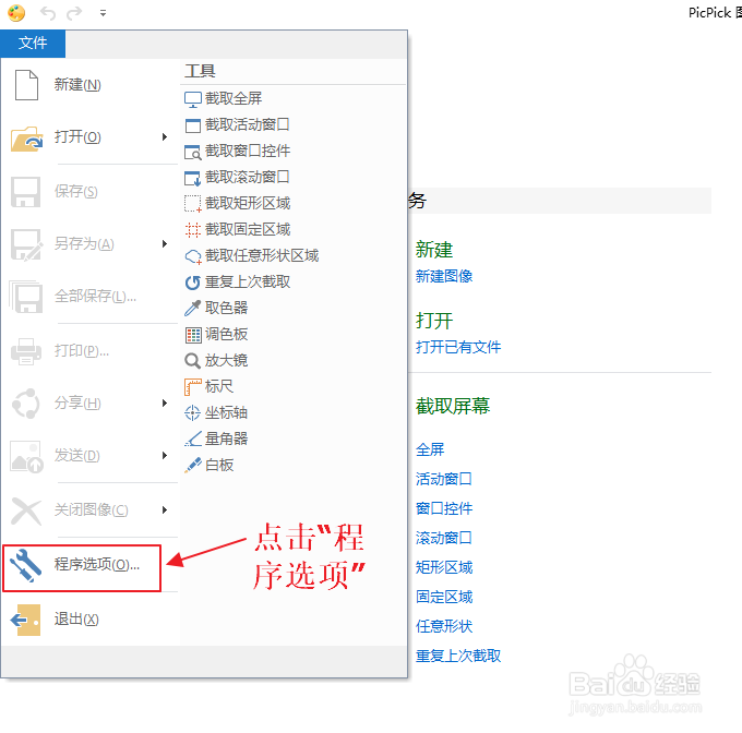 利用PicPick截图和编辑图片
