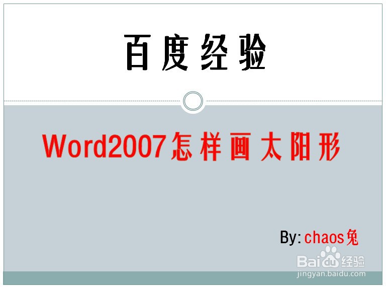 Word2007怎样画太阳形图案