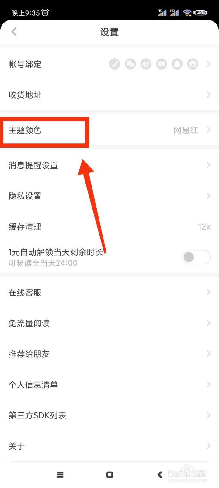 网易蜗牛读书如何更换主题颜色?