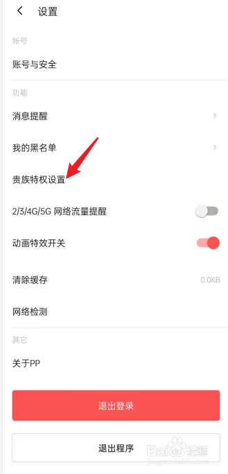 PP怎么设置贵族特权
