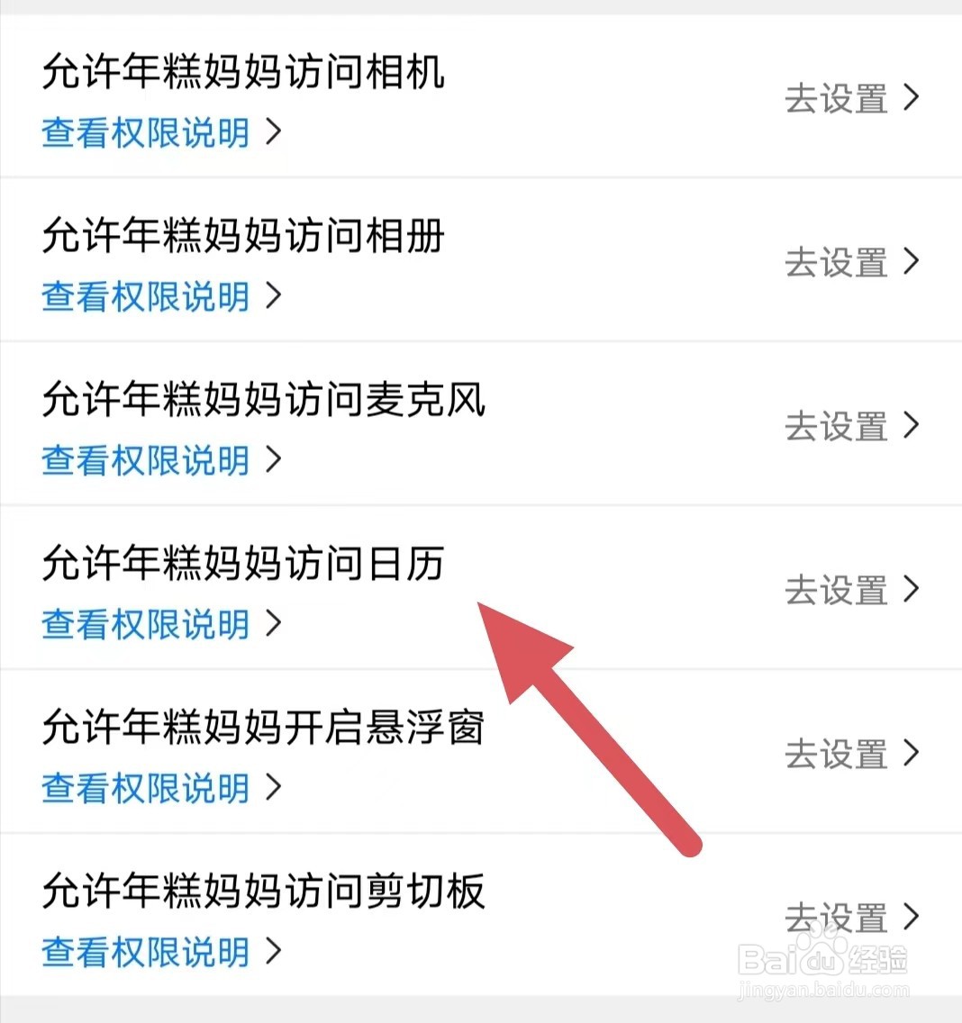 年糕妈妈如何查看允许年糕妈妈访问日历